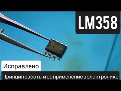 Микросхема LM358, принцип работы и ее применение в электронике - YouTube
