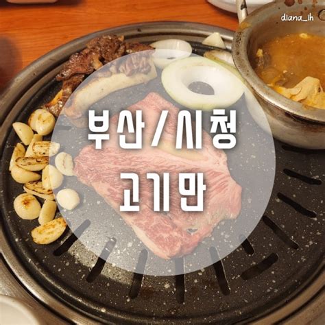 부산부산시청 부산시청맛집 가성비 좋고 고기가 맛있는 연산동한우맛집 ‘고기만 네이버 블로그