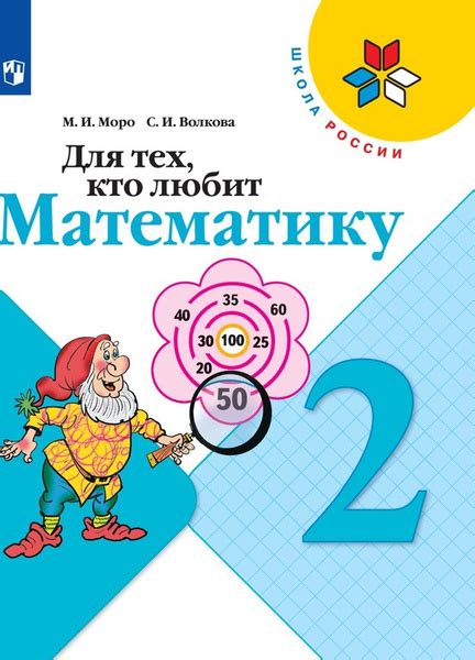 Для тех, кто любит математику. 2 класс. Математика. (Школа России ...