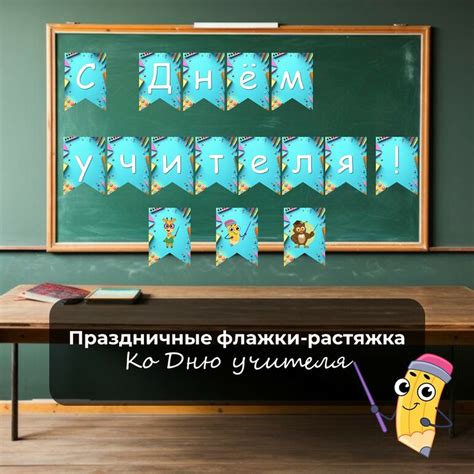 Праздничные флажки-растяжка к 5 октября. День учителя