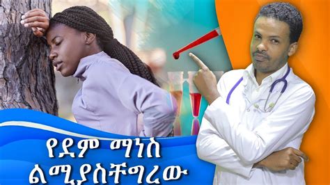 የደም ማነስ Anemia Dr Seife ዶ ር ሰይፈ YouTube