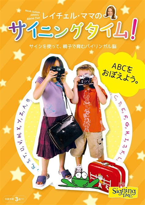 Jp レイチェル・ママのサイニングタイム Abcをおぼえよう。~サインを使って、親子で育むバイリンガル脳~ Dvd