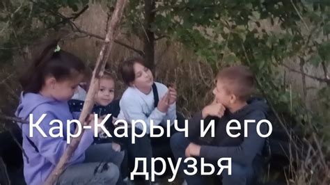 Кар-Карыч и его друзья | 1 серия | - YouTube