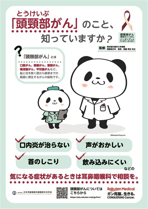 楽天メディカル、7月27日の「世界頭頸部（とうけいぶ）がんの日」に向けて疾患啓発キャンペーン「頭頸部がんのこと、知っていますか？」を開始｜楽天