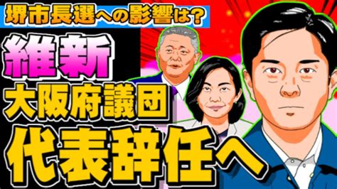 【相次ぐ維新問題】維新大阪府議団代表が辞任へ 堺市長選への影響は？ 20230522 Youtube