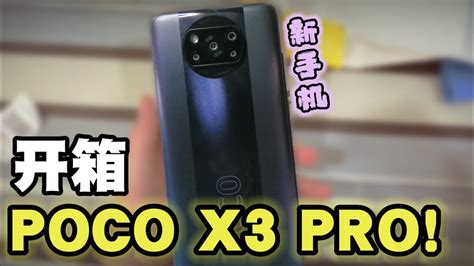 Unboxing 开箱 ”中 端 机 王👑“ Poco X3 Pro ｜千元性价比手机 Youtube