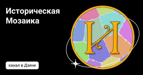 Историческая Мозаика | Дзен