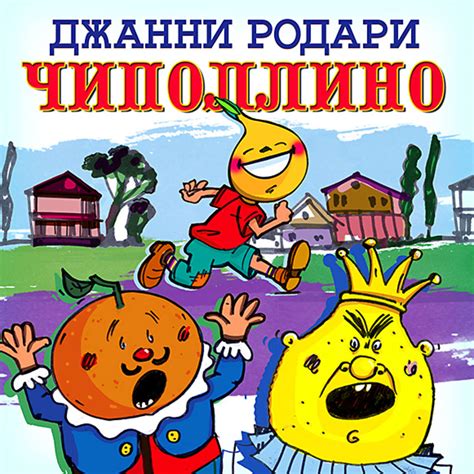 Чиполлино (Много фото!) - deviceart.ru
