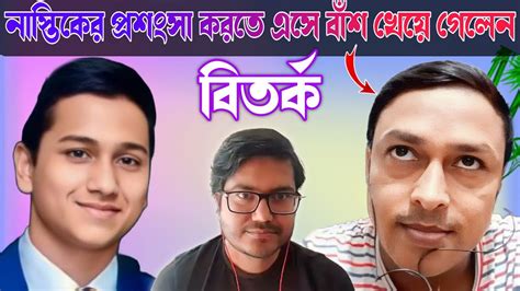 নাস্তিকের প্রশংসা করতে এসে বাঁশ খেয়ে গেলেন। Asif Mohiuddin Youtube