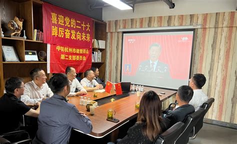 聆听盛世强音，心潮澎湃！诸暨商会党组织集体收听收看二十大开幕会