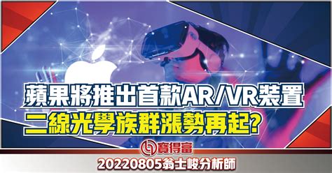 【翁士峻 每週專欄】蘋果將推出首款ar Vr裝置，二線光學族群漲勢再起 寶得富網