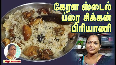 கேரள ஸ்டைல் ப்ரை சிக்கன் பிரியாணி Youtube