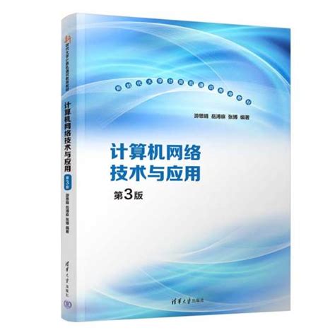 计算机网络技术与应用（第3版）（2023年清华大学出版社出版的图书）百度百科