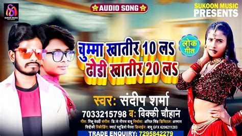 आगया 2022 का आर्केस्टा हिट Song Sandeep Sharmavicky Chauhan Ka Chumma