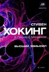 Высший замысел | Стивен Хокинг, Леонард Млодинов | LoveRead.ec - читать ...