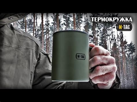 Термокружка М-ТАС/Походное снаряжение/Thermo Mug - YouTube
