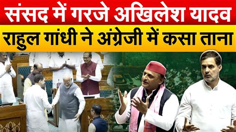 संसद में गरजे Akhilesh Yadav Rahul Gandhi ने अंग्रेजी में कसा ताना Lok Sabha Session 2024