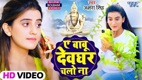 Akshara Singh Superhit Bolbam Song A Babu Devghar Chali Na Hit