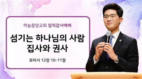 하늘중앙교회 임직감사예배 섬기는 하나님의 사람 집사와 권사 박윤호 담임목사 2024 02 04 YouTube