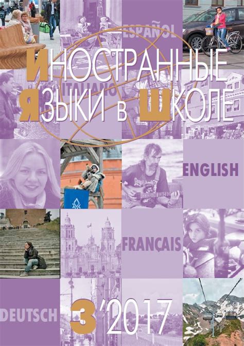Иностранные языки в школе 2017 №3 — Иностранные языки в школе