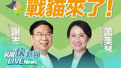 【live】1216 戰貓到場力挺！蕭美琴出席謝志忠豐原造勢大會｜民視快新聞｜ Youtube