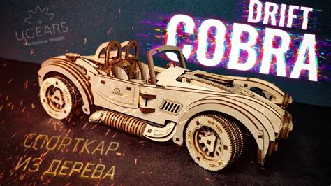 Дрифт Кобра гоночный автомобиль Ugears. Механический Конструктор ...