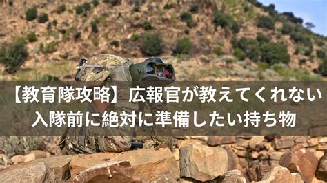 【教育隊攻略】広報官が教えてくれない入隊前に絶対に準備したい持ち物 迷彩パンダの自衛隊攻略書