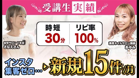 【受講生実績】月10万売上up月新規15件up・リピ100・時短30分【さなえさん】 Youtube