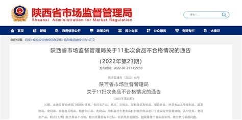 陕西省市场监督管理局关于11批次食品不合格情况的通告（2022年第23期） 中国质量新闻网