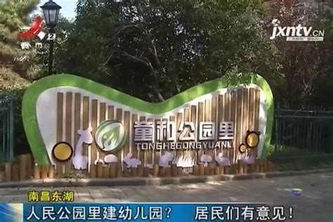 南昌：公園裏面建幼兒園？市民們不同意了，官方：已責令停工 每日頭條