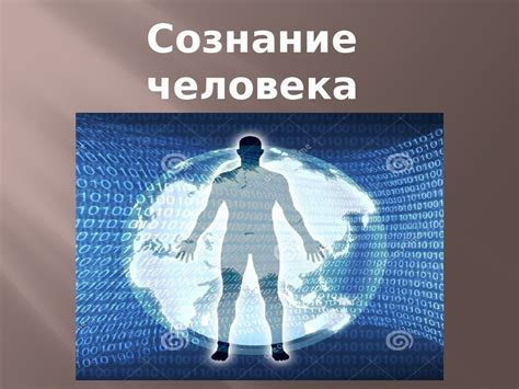 Бытие и сознание человека - презентация онлайн