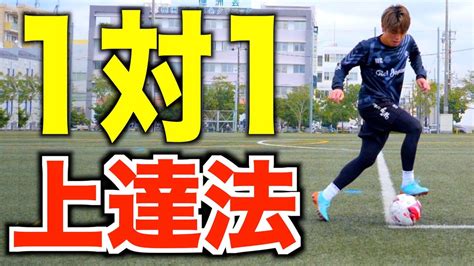 【サッカーの1対1】1人でできる自主練方法と意識するべきポイント Youtube