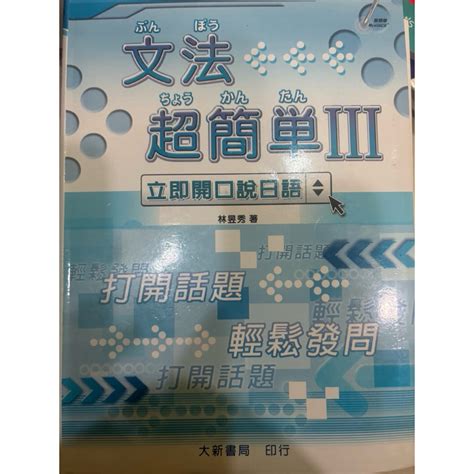 二手【文法超簡單iii立即開口說日語】 蝦皮購物