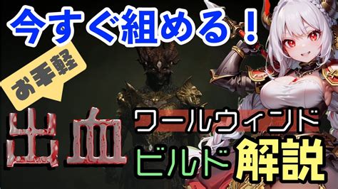 【ディアブロ4】お手軽に組める出血ワールウィンドビルド！ナイトメアダンジョンティア100でも高速周回！【バーバリアン】 Youtube