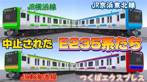 【e235系導入計画】東海道線・京浜東北線・横浜線にあった新型車両導入計画（2023年11月24日のニュース） Youtube