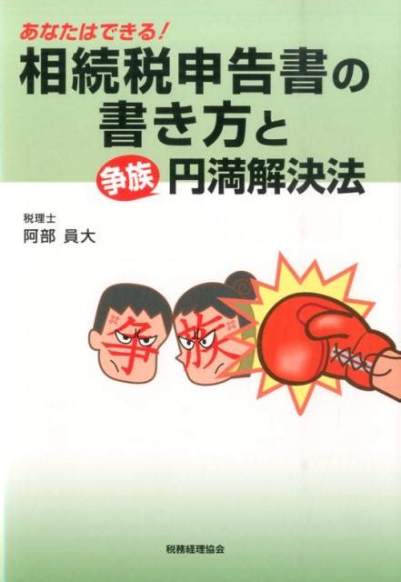 楽天ブックス 相続税申告書の書き方と争族円満解決法 あなたはできる！ 阿部員大 9784419061845 本