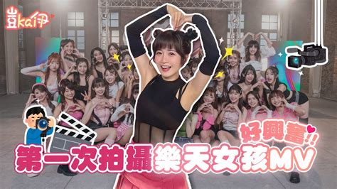 第一次拍攝 樂天女孩 Mv好興奮！rakuten Girls 2023全新單曲《ready Go》花絮vlog Youtube