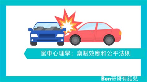 【心理文章】駕車心理學：稟賦效應和公平法則 Ben 哥哥有話兒 你應該知道的心理學小知識