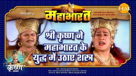 श्री कृष्ण ने महाभारत के युद्ध में उठाए शस्त्र महाभारत एक धर्म युद्ध Youtube