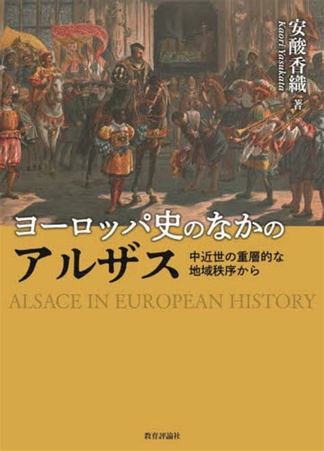 駿河屋 ヨーロッパ史のなかのアルザス 安酸香織（ヨーロッパ史・西洋史）