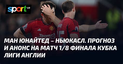 Манчестер Юнайтед Ньюкасл ⇒ Прогноз и анонс на матч ≻ Кубок