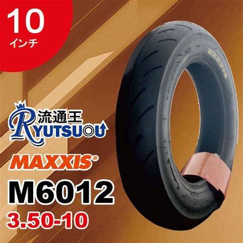 1本 MAXXIS レーシング ハイクリップ タイヤ M6012 3 50 10 4PR TL マキシス レインタイヤとしてもおすすめ