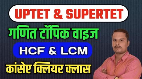 LCM HCF Part 03 Super Tet Maths Classes Maths For Supertet 2023