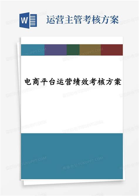 电商平台运营绩效考核方案完整版word模板下载编号leaaykel熊猫办公