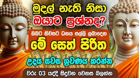 Seth Pirith සයල දෂ නසන සත පරත Seth Pirith Most Power Full