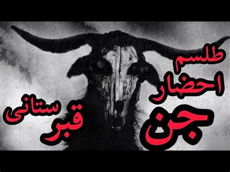 احضار جن از قبرستان فیلم ترسناک جدید دوبله فارسی جن گیری واقعی ترسناک