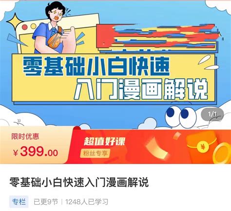 零基础小白快速入门漫画解说 从零掌握漫画解说全过程 启程共创未来