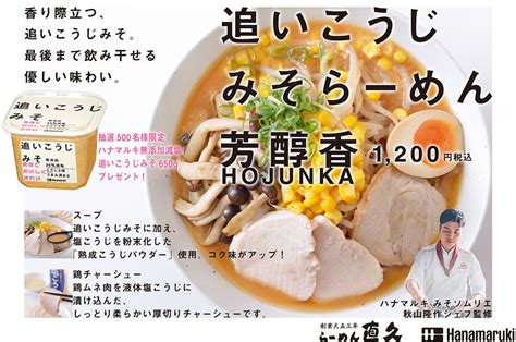 らーめん直久×ハナマルキのコラボが実現！ 「追いこうじみそ」を使用したみそラーメンが誕生 週刊アスキー