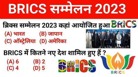 Brics Summits 2023 ब्रिक्स शिखर सम्मेलन 2023 ब्रिक्स शिखर सम्मेलन