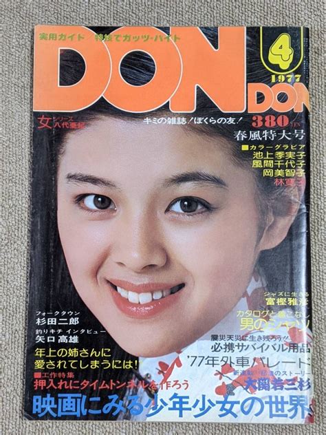 【やや傷や汚れあり】dondon 1977年4月号 林寛子 ステファニー 池上季美子 風間千代子 岡美智子 小川亜佐美 若三杉 記事 八代亜紀